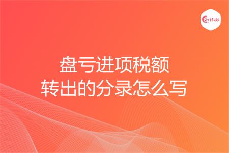 盘亏进项税额转出的分录怎么写