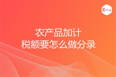 农产品加计税额要怎么做分录