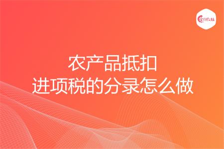 农产品抵扣进项税的分录怎么做