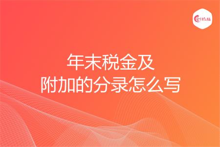 年末税金及附加的分录怎么写