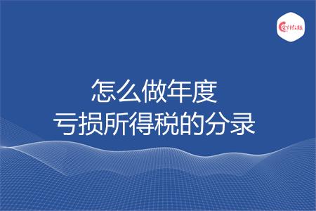 怎么做年度亏损所得税的分录