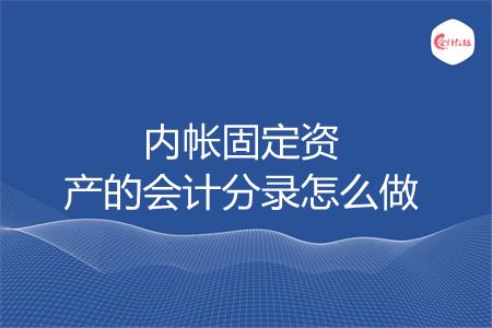 内帐固定资产的会计分录怎么做