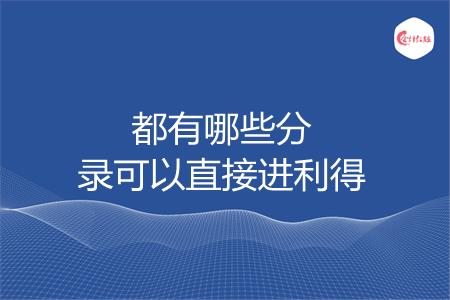 都有哪些分录可以直接进利得