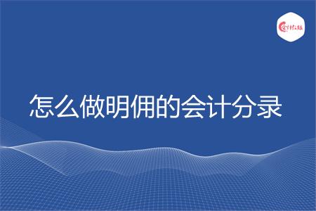 怎么做明佣的会计分录