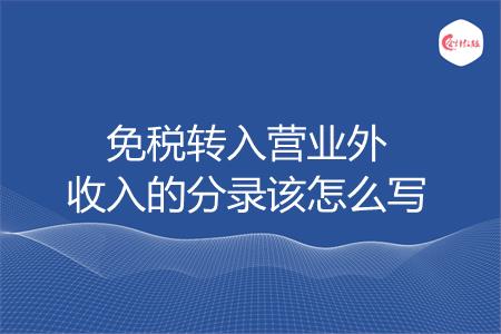 免税转入营业外收入的分录该怎么写