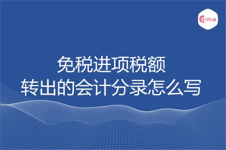 免税进项税额转出的会计分录怎么写