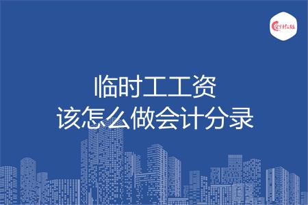 临时工工资该怎么做会计分录