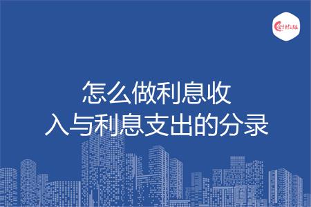 怎么做利息收入与利息支出的分录