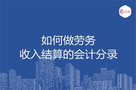 如何做劳务收入结算的会计分录