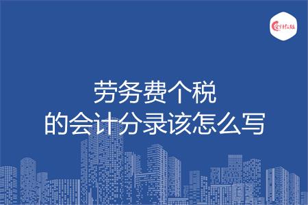 劳务费个税的会计分录该怎么写