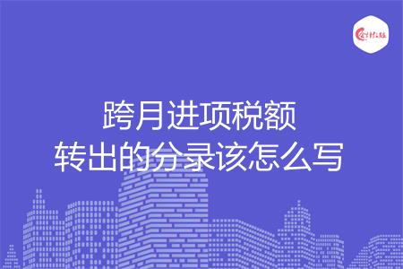 跨月进项税额转出的分录该怎么写