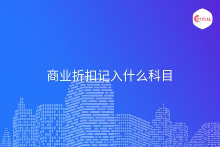 商业折扣记入什么科目