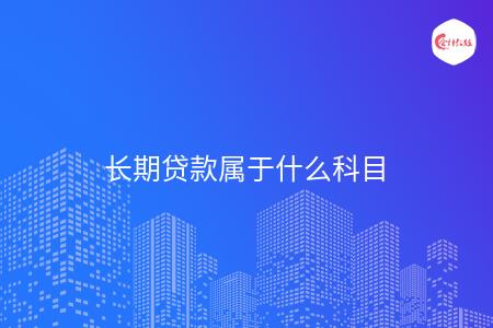 长期贷款属于什么科目