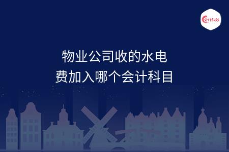 物业公司收的水电费加入哪个会计科目