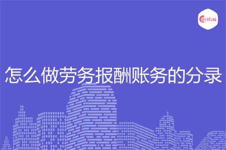 怎么做劳务报酬账务的分录