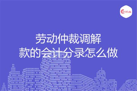 劳动仲裁调解款的会计分录怎么做