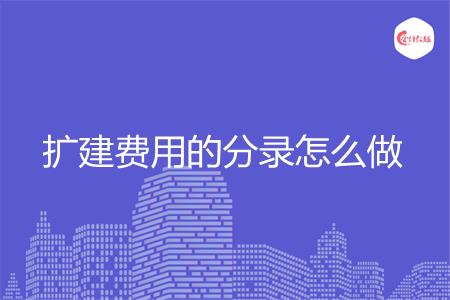 扩建费用的分录怎么做