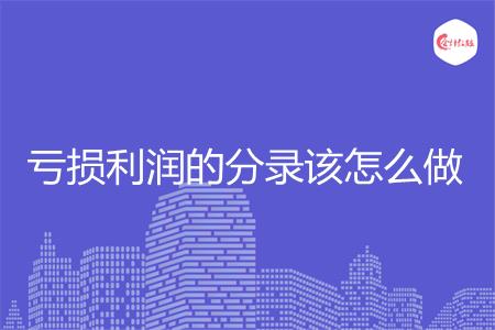 亏损利润的分录该怎么做