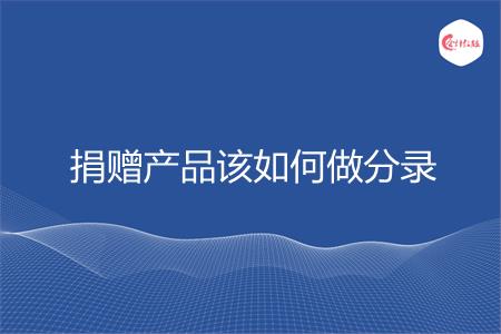 捐赠产品该如何做分录