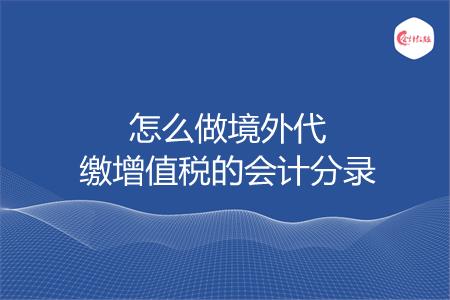 怎么做境外代缴增值税的会计分录