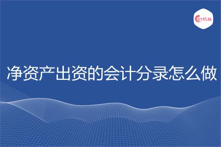 净资产出资的会计分录怎么做