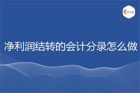 净利润结转的会计分录怎么做
