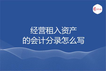 经营租入资产的会计分录怎么写