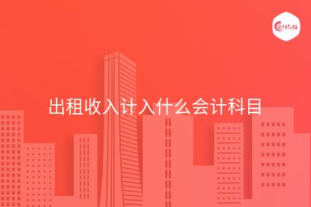 出租收入计入什么会计科目