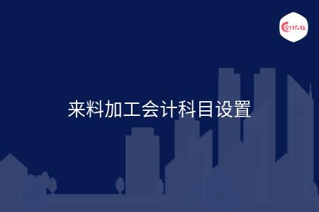来料加工会计科目设置