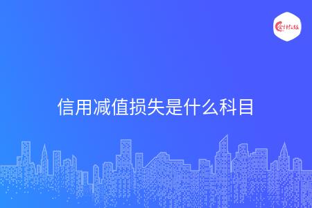 信用减值损失是什么科目