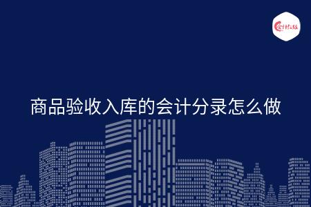 商品驗收入庫的會計分錄怎麼做 - 會計教練