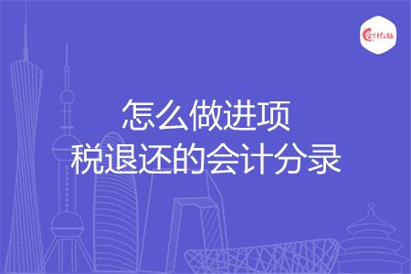 怎么做进项税退还的会计分录