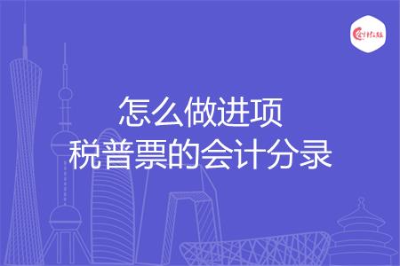 怎么做进项税普票的会计分录