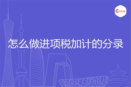 怎么做进项税加计的分录