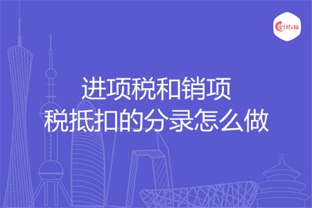 进项税和销项税抵扣的分录怎么做