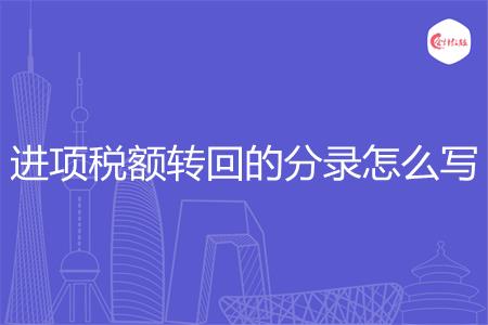 进项税额转回的分录怎么写