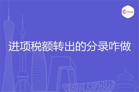 进项税额转出的分录咋做