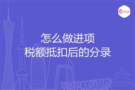 怎么做进项税额抵扣后的分录