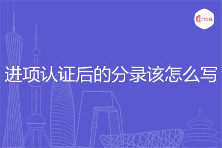 进项认证后的分录该怎么写