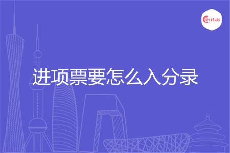 进项票要怎么入分录