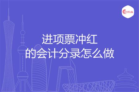 进项票冲红的会计分录怎么做