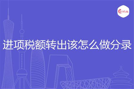 进项税额转出该怎么做分录