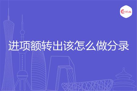 进项额转出该怎么做分录