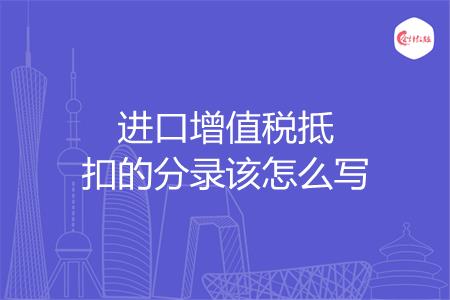 进口增值税抵扣的分录该怎么写