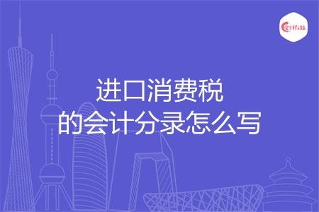 进口消费税的会计分录怎么写