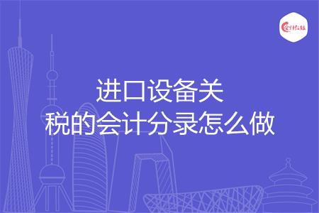 进口设备关税的会计分录怎么做