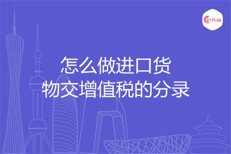 怎么做进口货物交增值税的分录