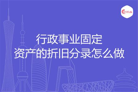 行政事业固定资产的折旧分录怎么做