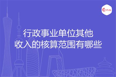 行政事业单位其他收入的核算范围有哪些