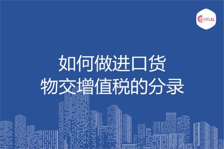 如何做进口货物交增值税的分录